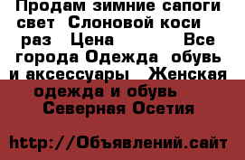 Продам зимние сапоги свет,,Слоновой коси,,39раз › Цена ­ 5 000 - Все города Одежда, обувь и аксессуары » Женская одежда и обувь   . Северная Осетия